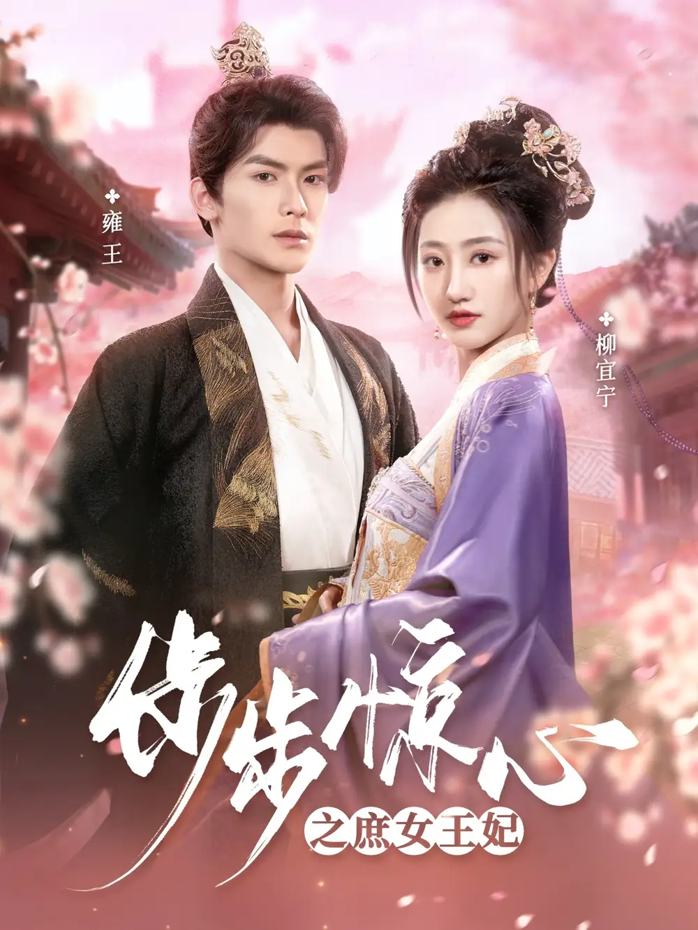 步步驚心之庶女王妃（66集）吳元成＆鮑治玥