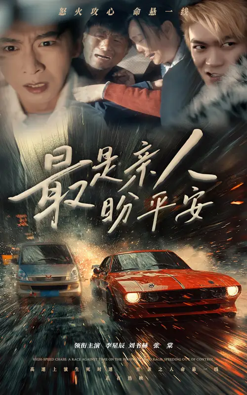 最是親人盼平安（30集）李星辰劇情概要