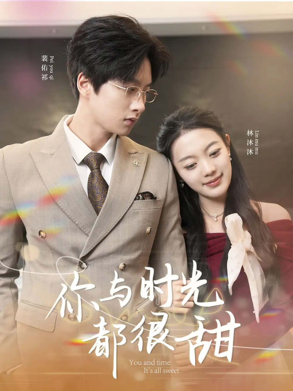 你與時光都很甜（30集）劇情概要