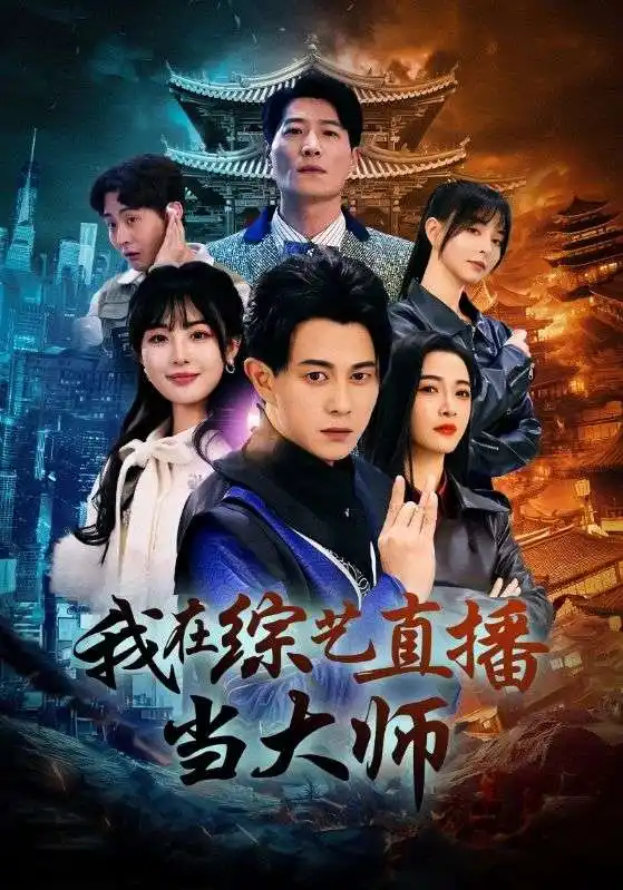 我在綜藝直播當(dāng)大師（72集）白野劇情概要