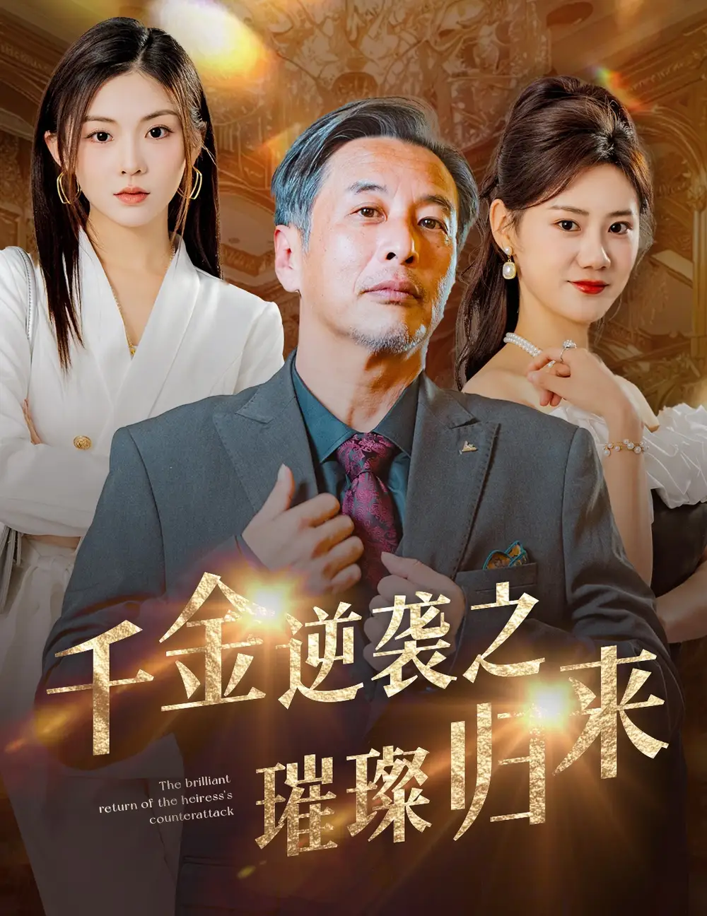 千金逆襲之璀璨歸來（60集）劇情概要