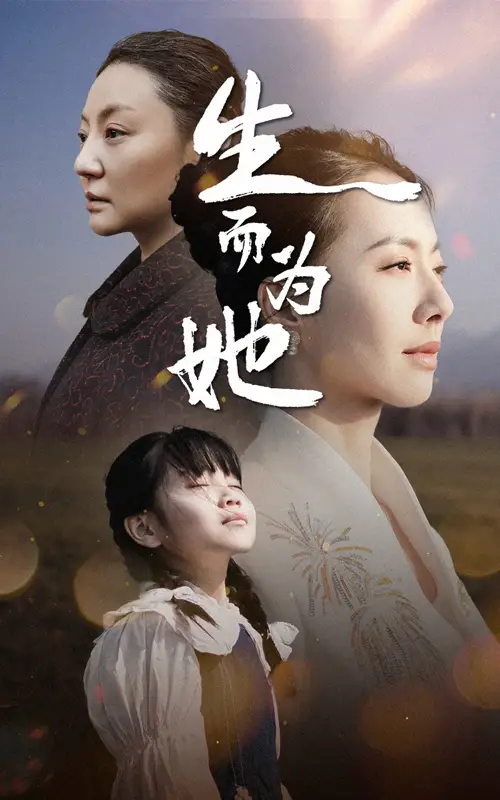 生而為她（40集）劇情概要