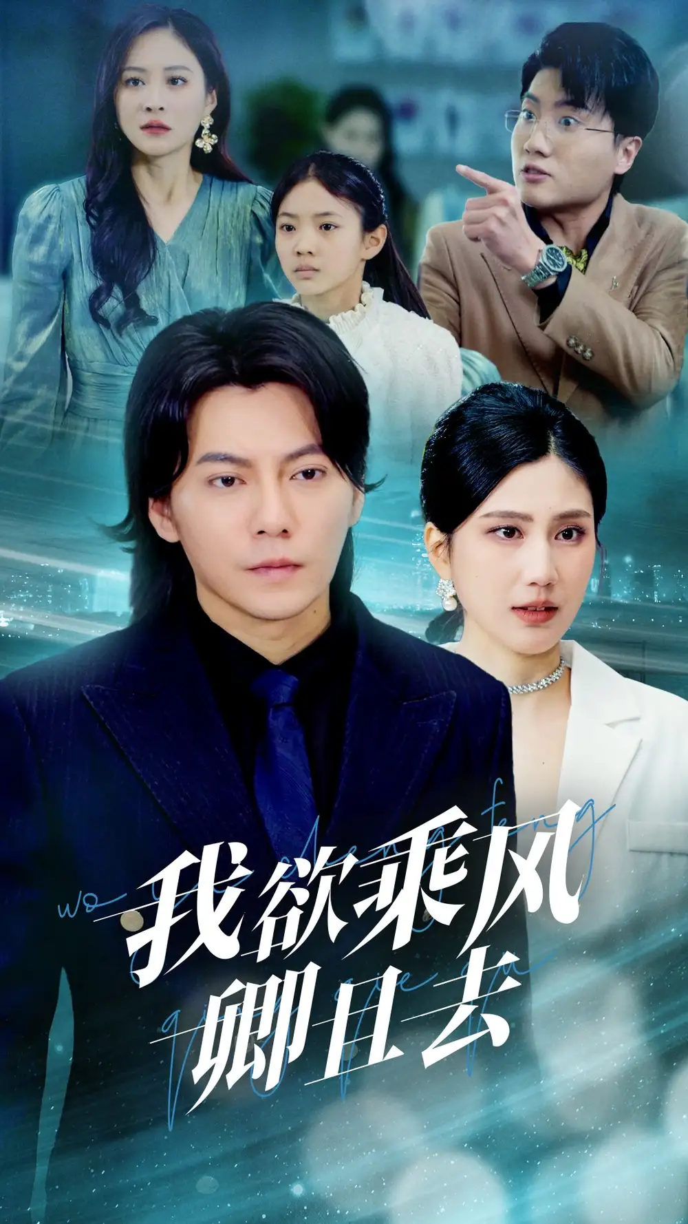 我欲乘風卿且去（54集）王梓瀟＆宋雯娟劇情概要
