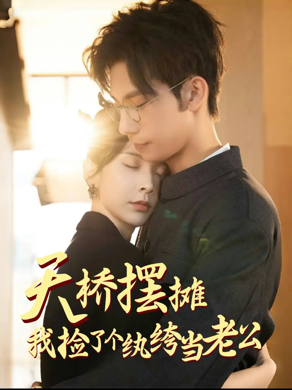 天橋擺攤，我撿了個(gè)紈绔當(dāng)老公（79集）馬法洋＆丁曉劇情概要
