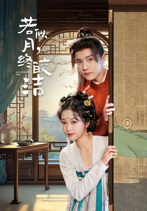 若似月，終皎潔（80集）杜亞飛＆岳雨婷劇情概要