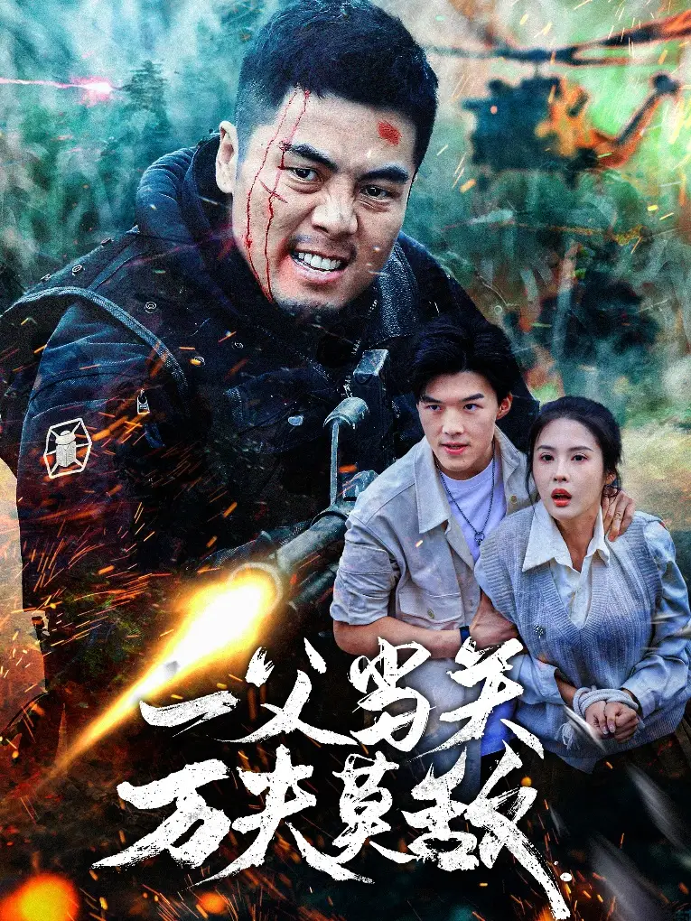 一父當(dāng)關(guān)萬夫莫敵（62集）劇情概要