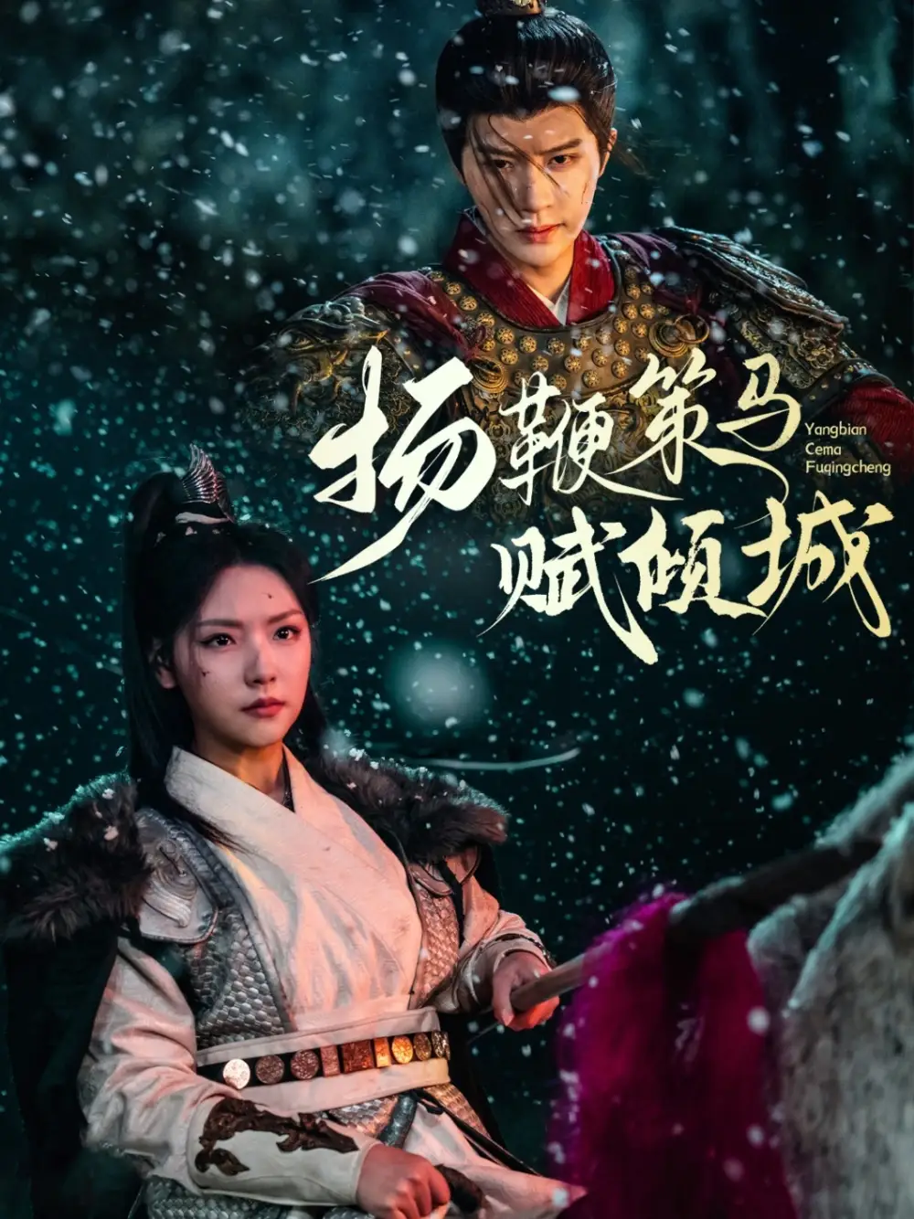 揚鞭策馬賦傾城（61集）陳云廷＆王云云劇情概要