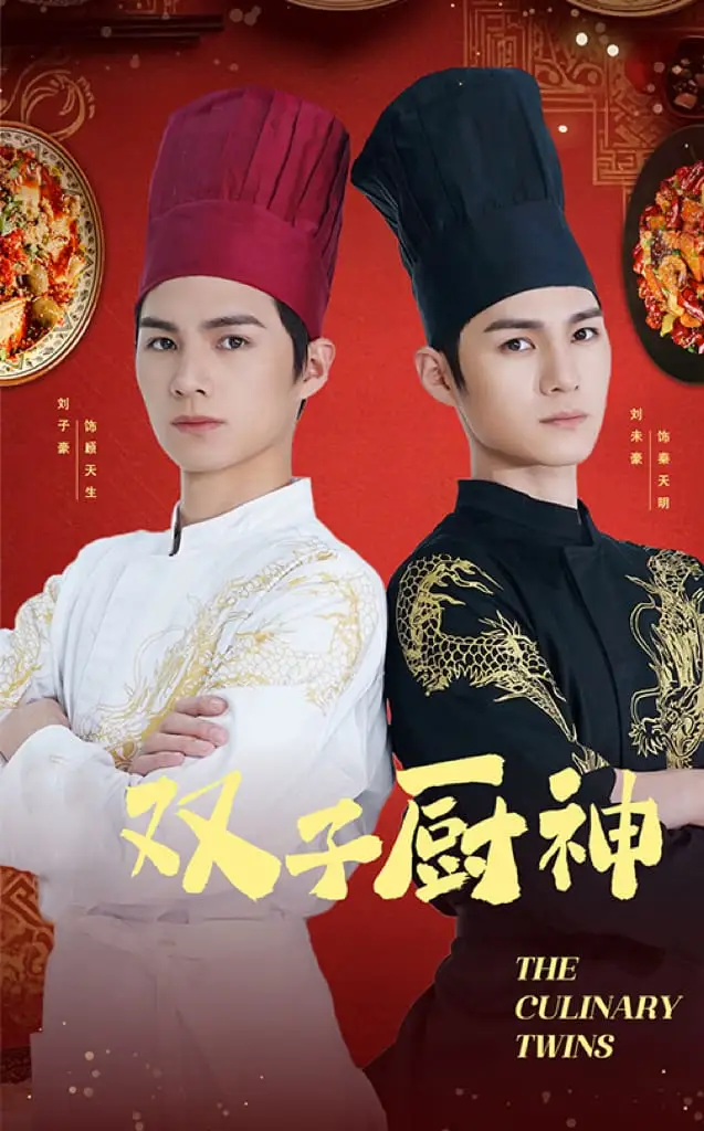 雙子廚神（55集）