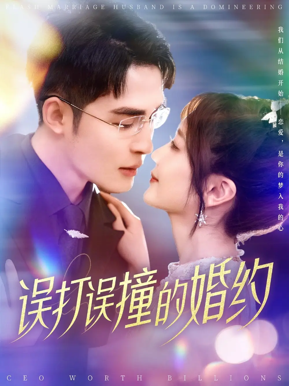 誤打誤撞的婚約（121集）柯俊&伍姣