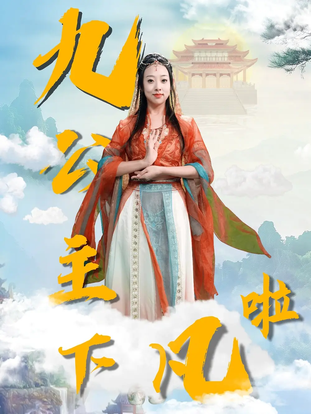 九公主下凡啦（51集）張若曦劇情概要