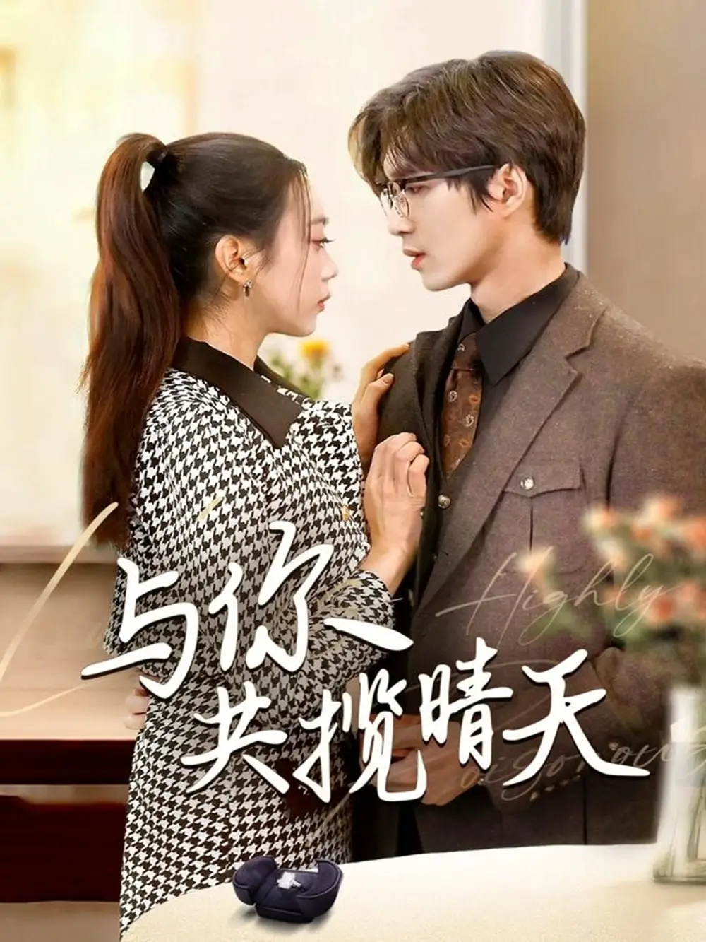 與你共攬晴天＆風起時想你（70集）余佳學(xué)＆周玉玲劇情概要