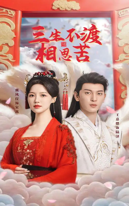 三生不渡相思苦（60集）王嘉懋＆戴鳳儀