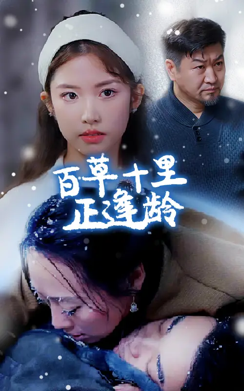 百草十里正逢齡(40集)