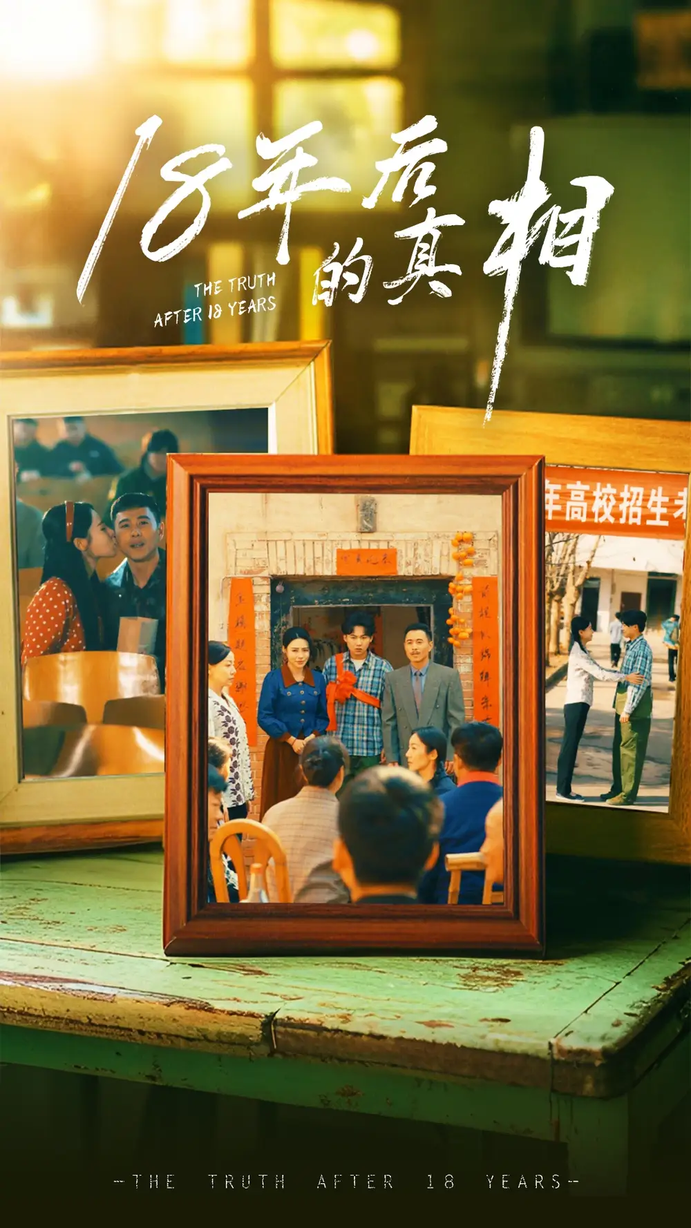 18年后的真相（52集）王彬融＆霍奕燃&高蕊&馬紫璇劇情概要