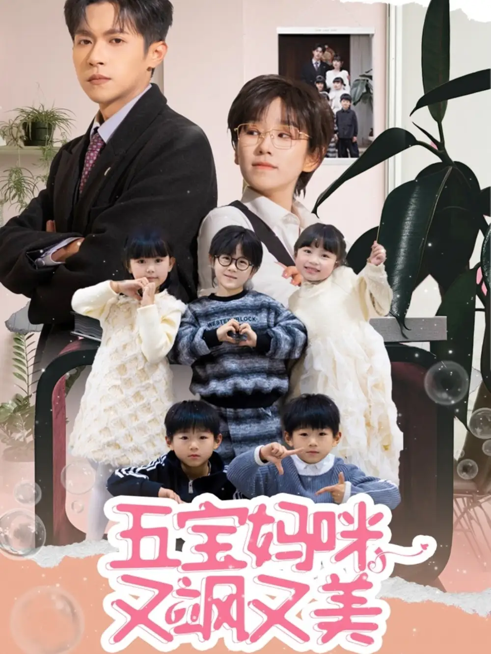 五寶媽咪又颯又美（69集）邵之鵬＆曲笑孝劇情概要