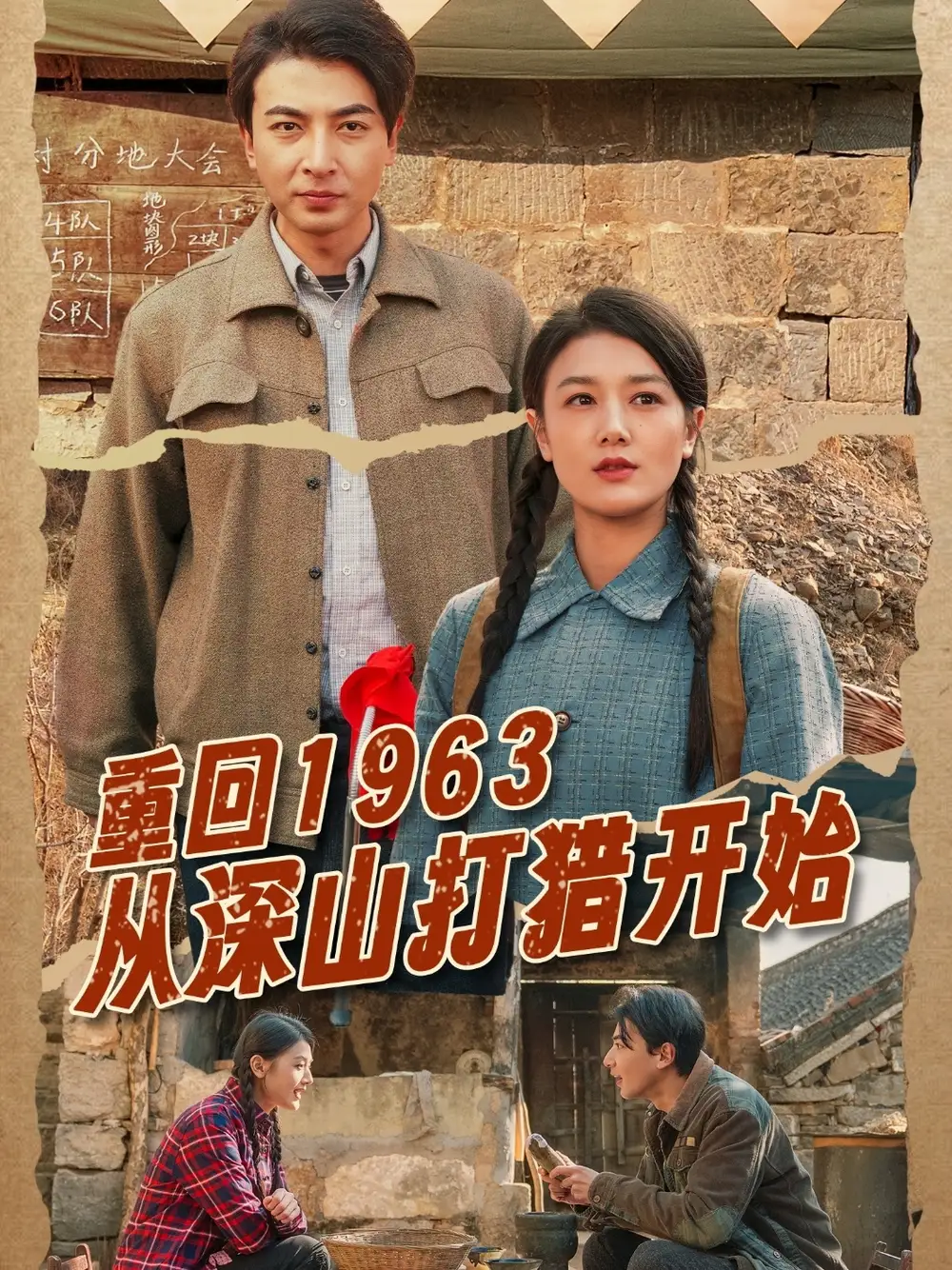 重回1963從深山打獵開始（70集）鄭明洋&余冰慧劇情概要