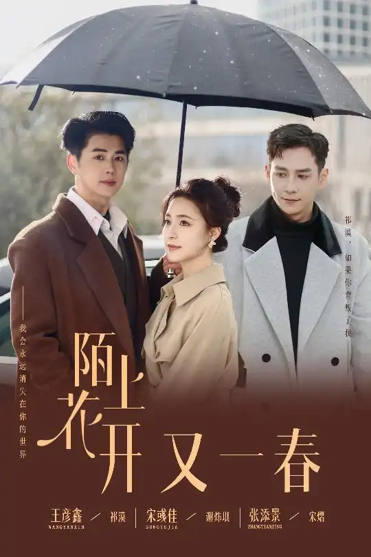 陌上花開又一春（49集）王彥鑫＆宋彧佳＆張?zhí)砭? class=