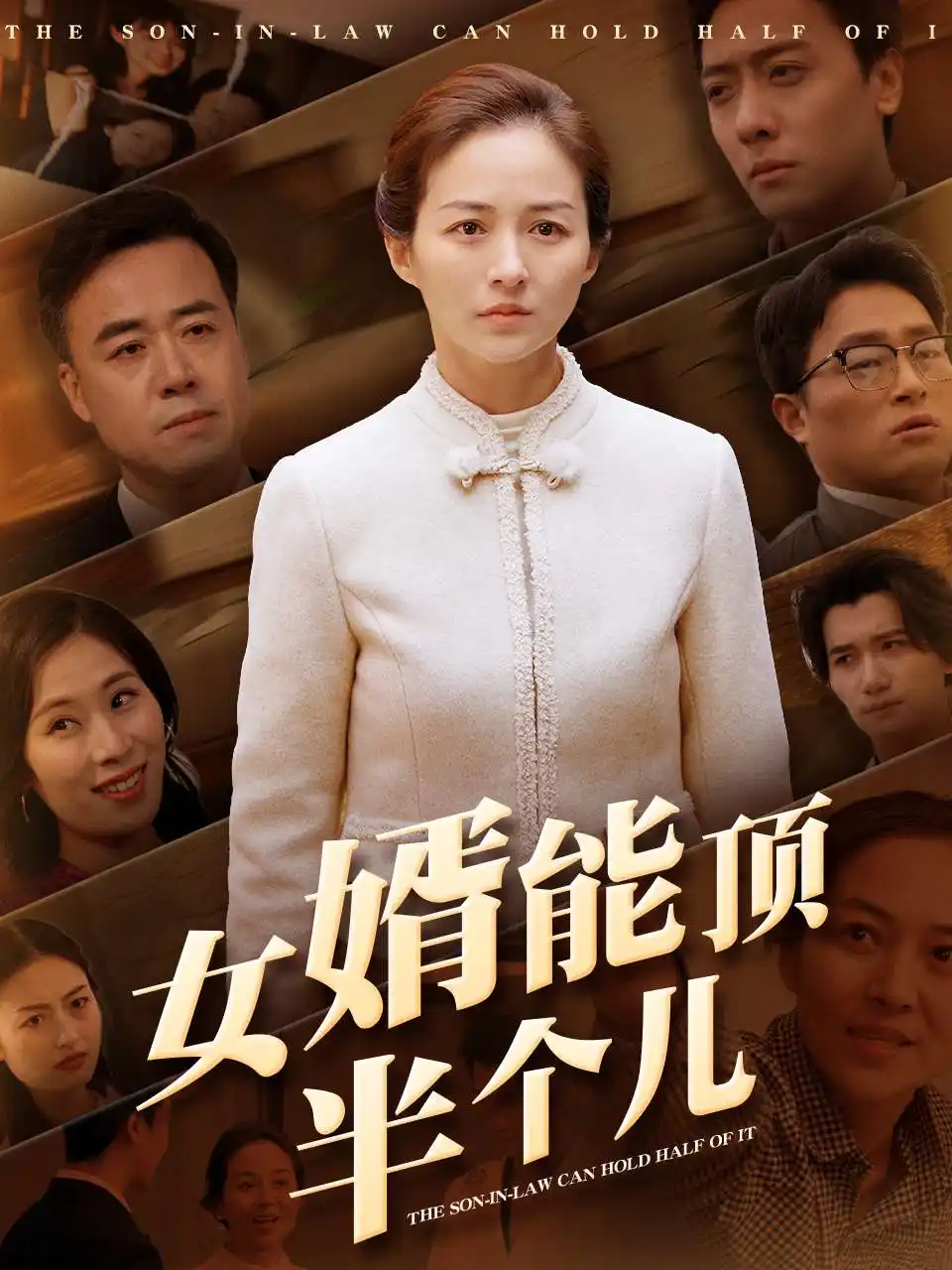 女婿能頂半個(gè)兒（29集）劇情概要