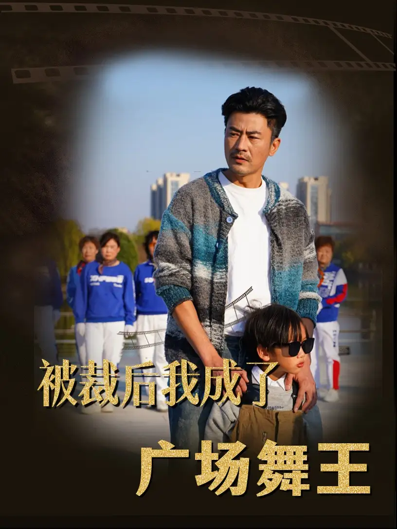被裁后我成了廣場(chǎng)舞王（51集）