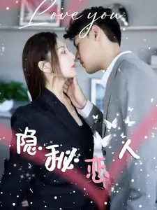 隱秘戀人（49集）劇情概要