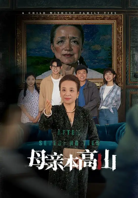 -母親本高山（50集）劇情概要