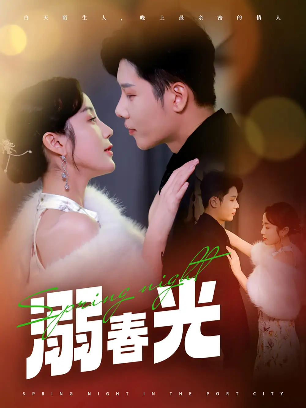 溺春光＆港城春夜（83集）成喬斯＆黃云云