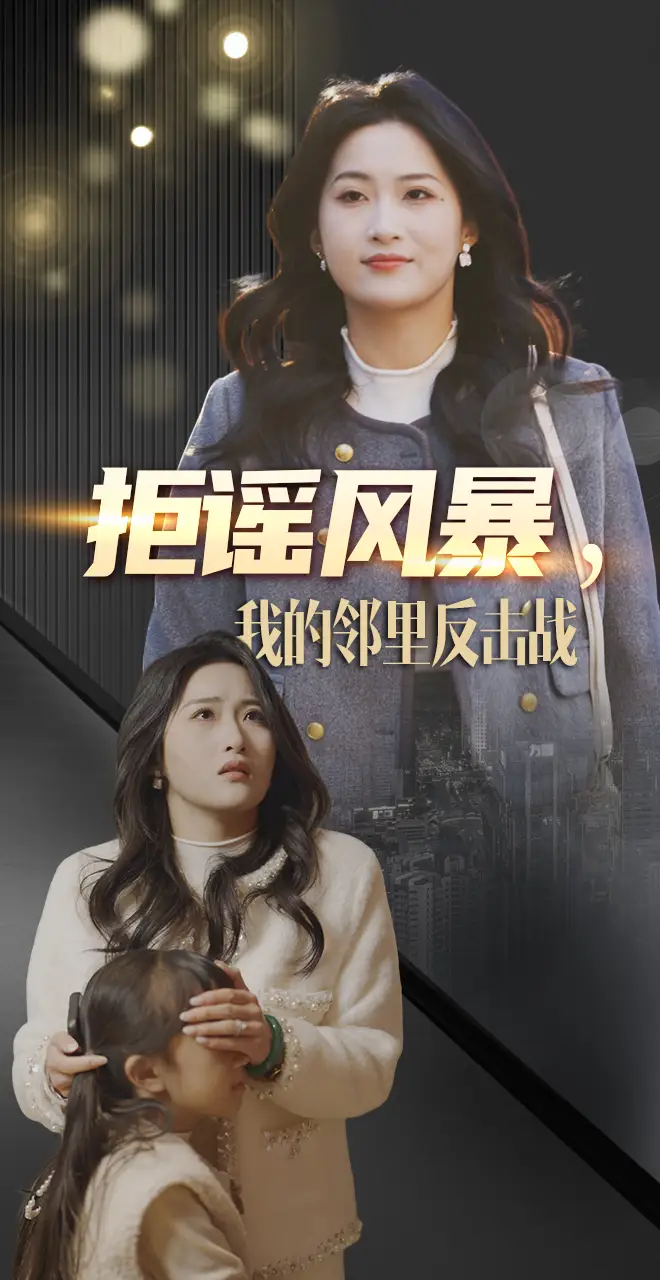 拒謠風(fēng)暴我的鄰里反擊戰(zhàn)（55集）申晴