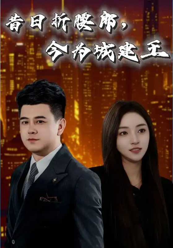 昔日折腰郎，今為城建王（35集）劇情概要