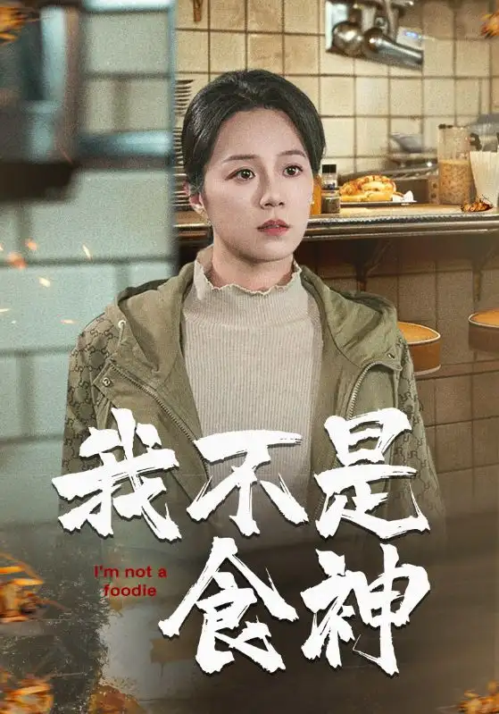 我不是食神（46集）代代劇情概要