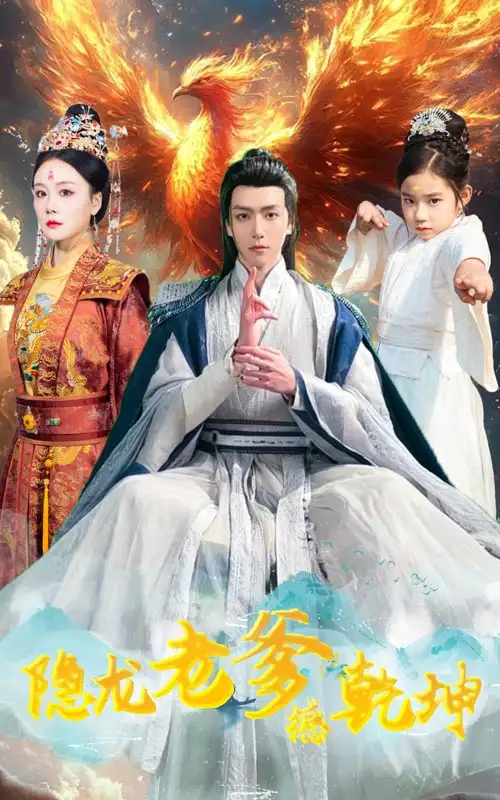 隱龍老爹撼乾坤&漏風(fēng)棉襖當(dāng)月老（48集）劇情概要