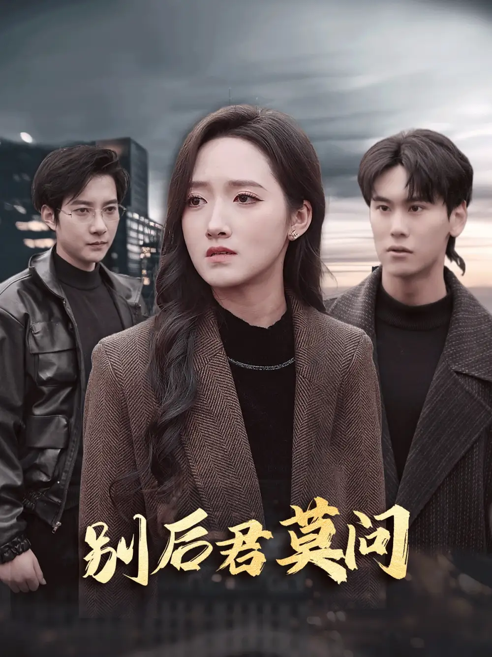 別后悠悠君莫問（32集）白羽＆董澤馨劇情概要