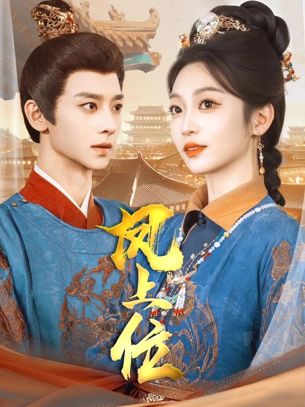 鳳上位（99集）吳昊＆陳辭&散文詩(shī)&王知煜劇情概要