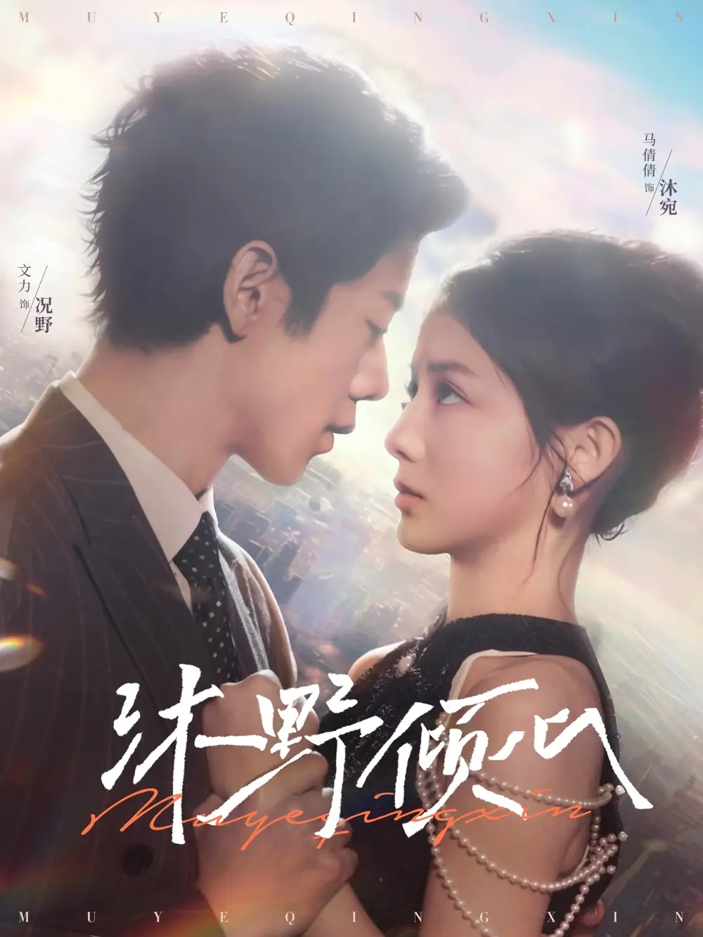 沐野傾心（85集）文力＆馬倩倩劇情概要