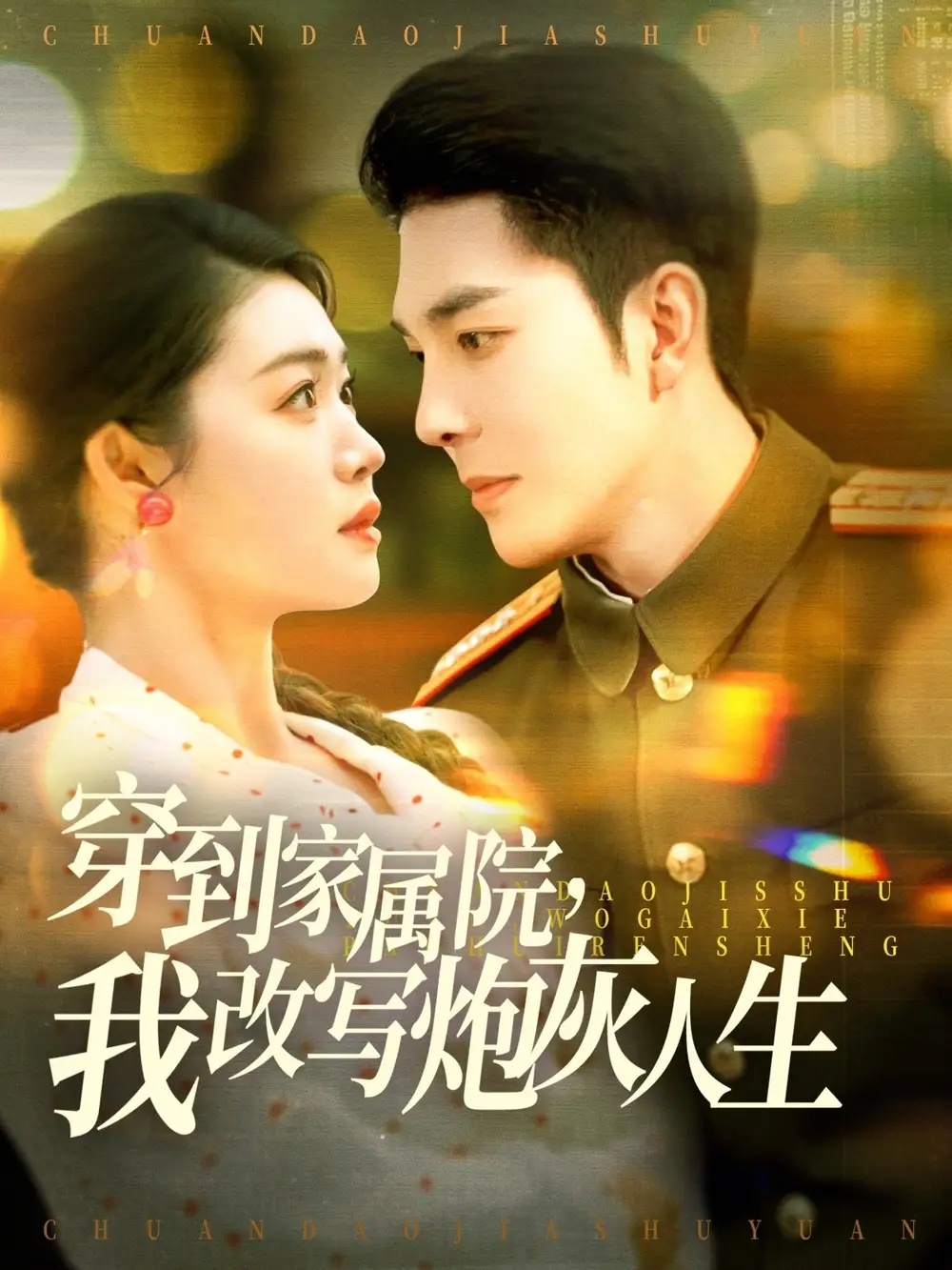 穿到家屬院，我改寫炮灰人生（117集）李佳?。埿疫\(yùn)&圖圖劇情概要
