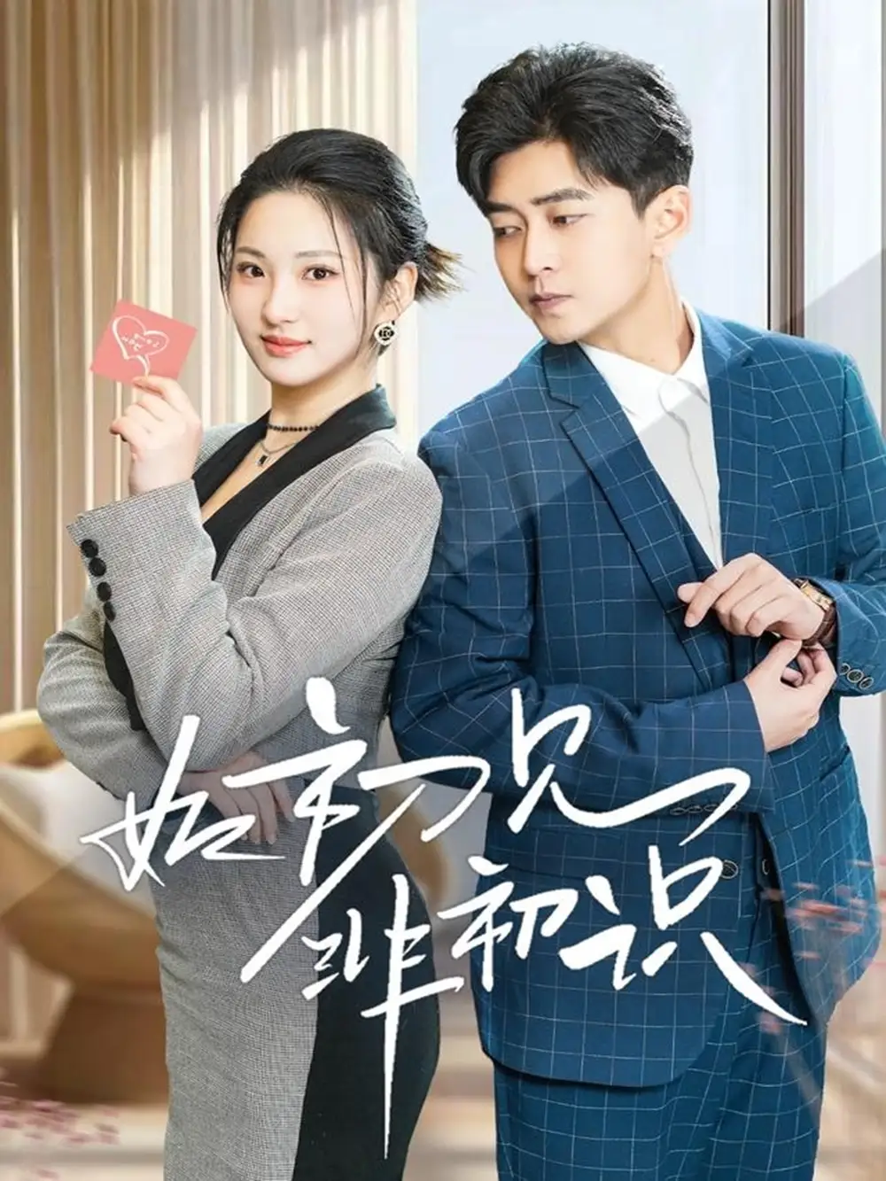 如初見非初識（70集）方雪婷劇情概要