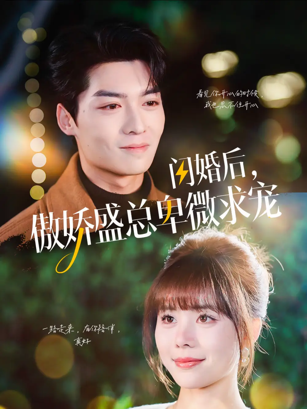 閃婚后傲嬌盛總卑微求寵（100集）方正男＆溫?cái)∏楦乓?></a><span><h3 class=