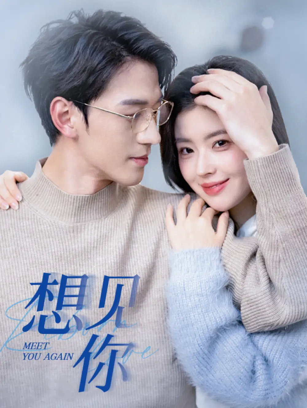 想見你（79集）陳景赫＆熊安妮劇情概要