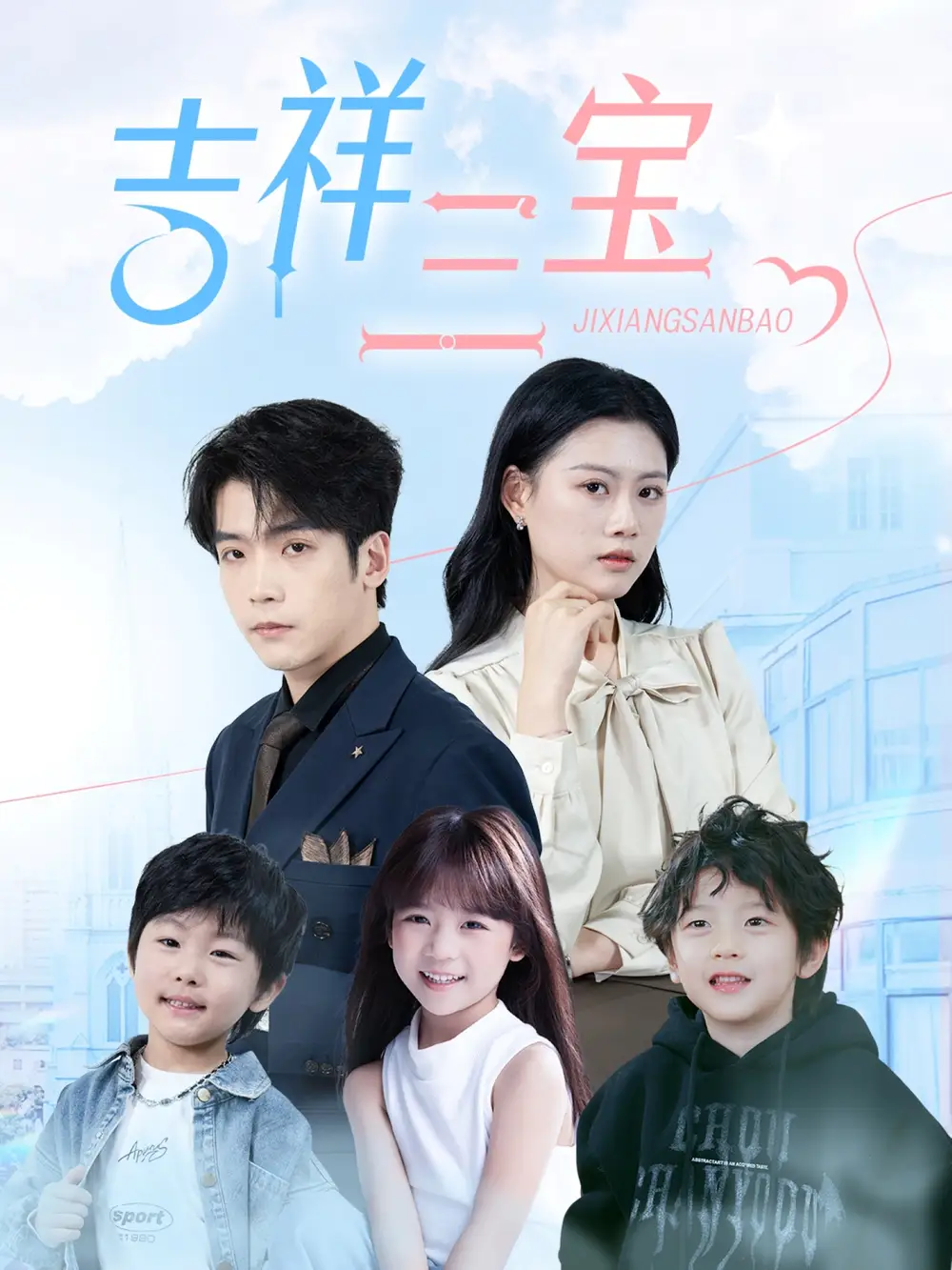 吉祥三寶（60集）