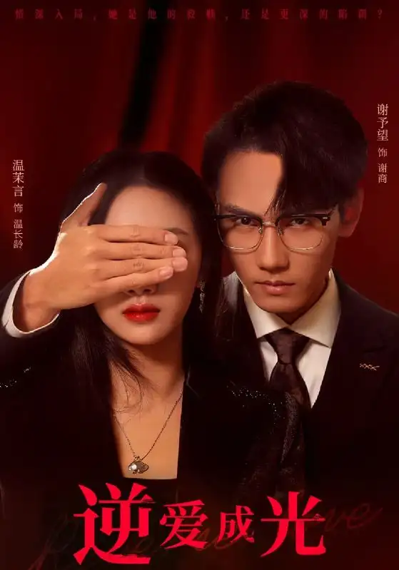 逆愛成光（59集）溫茉言&謝予望劇情概要