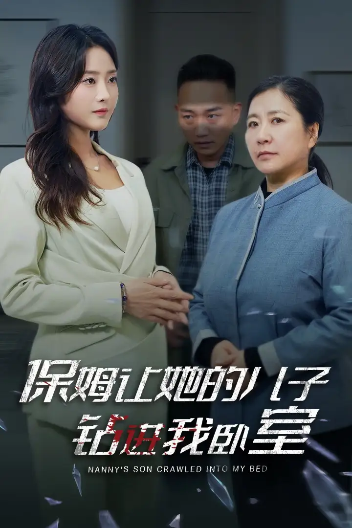 保姆讓她的兒子鉆進(jìn)我臥室（33集）