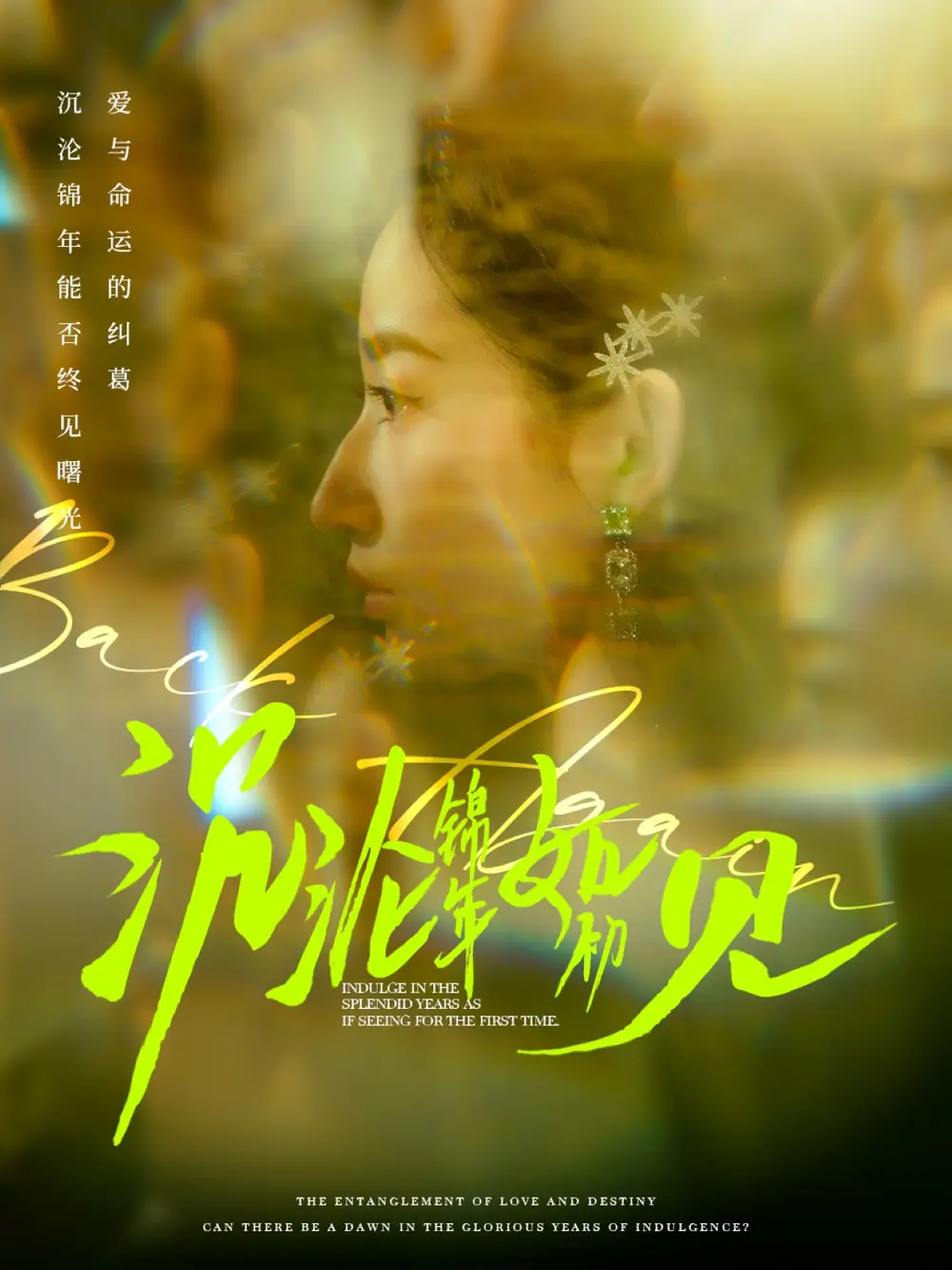 沉淪錦年如初見（79集）周彥哲＆徐忠慧
