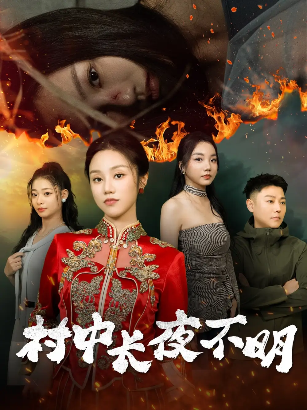 村中長(zhǎng)夜不明（50集）劇情概要