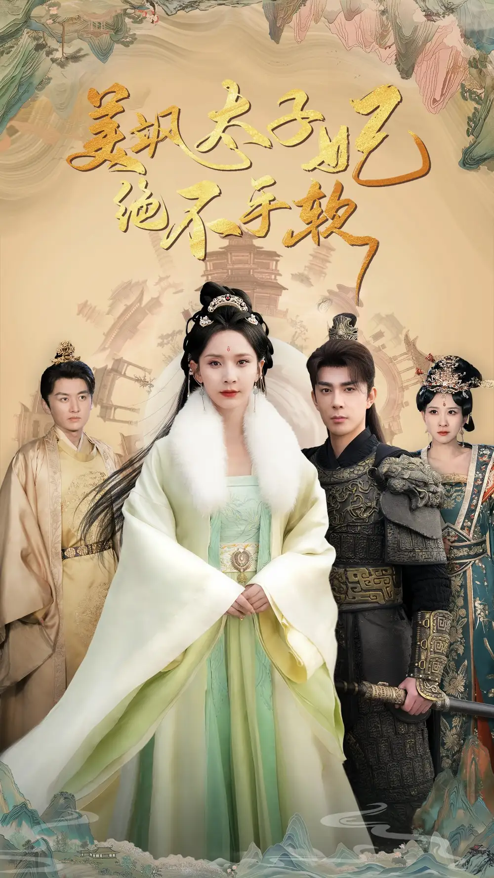 美颯太子妃絕不手軟（69集）李佳?。Χ詣∏楦乓?><p data-RrC1y class=
