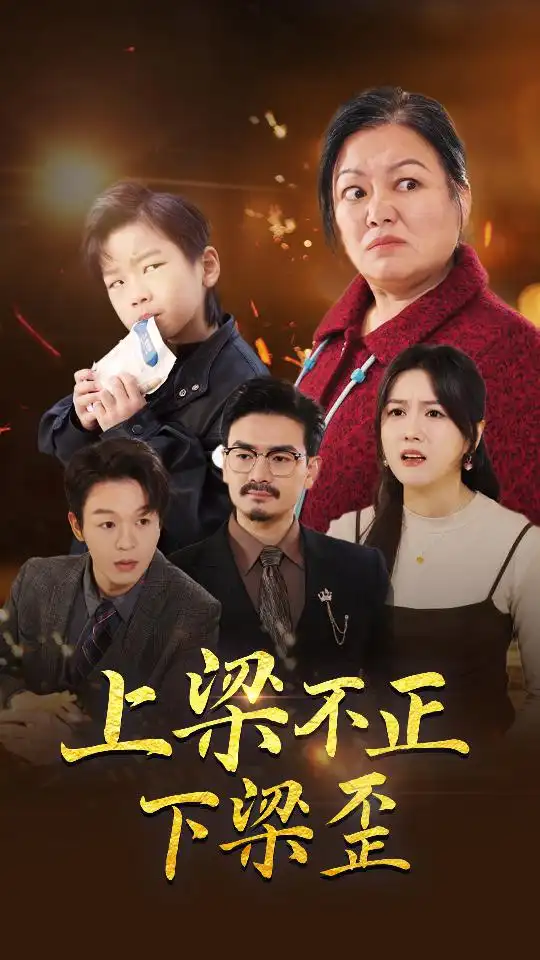 上梁不正下梁歪（57集）劇情概要