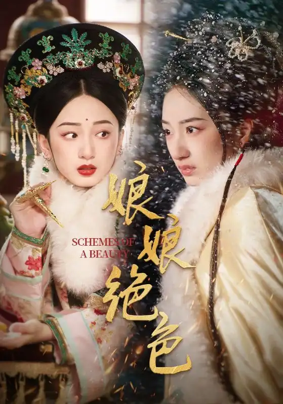 娘娘絕色（55集）陳云廷＆譚鹽鹽劇情概要