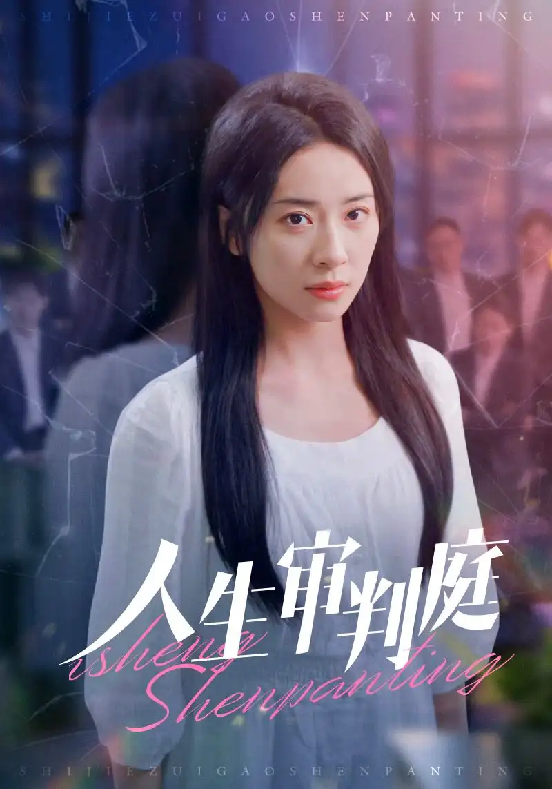 人生審判庭（47集）楊洛仟?jiǎng)∏楦乓?></a><span><h3 class=