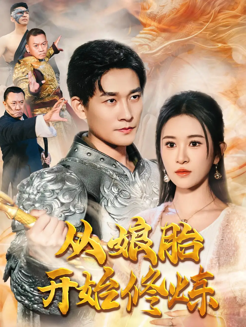 從娘胎開始修煉（62集）張旋＆遠(yuǎn)霞劇情概要