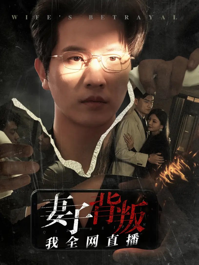 妻子背叛我全網(wǎng)直播（58集）劇情概要