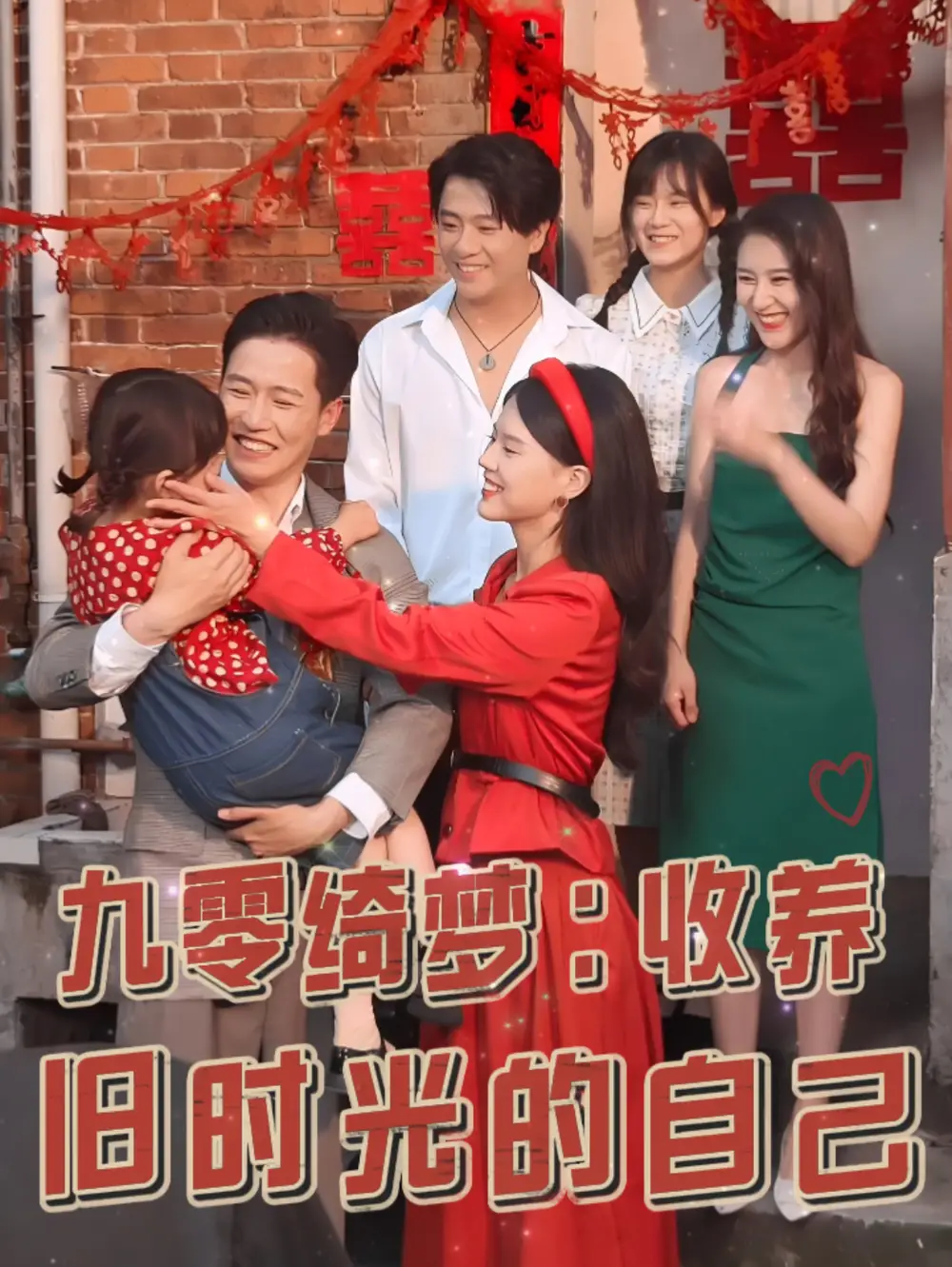 九零綺夢(mèng)收養(yǎng)舊時(shí)光的自己（70集）孫雪陽(yáng)＆盧楹楹劇情概要