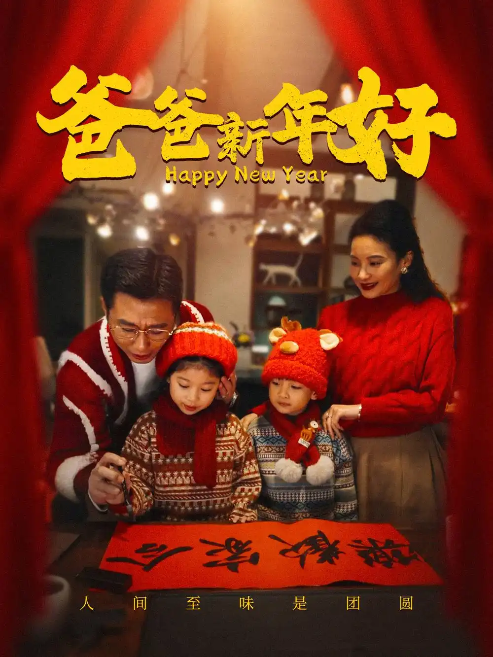 爸爸新年好（49集）劇情概要